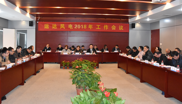 Z6尊龙凯时风电召开2018年岁情聚会