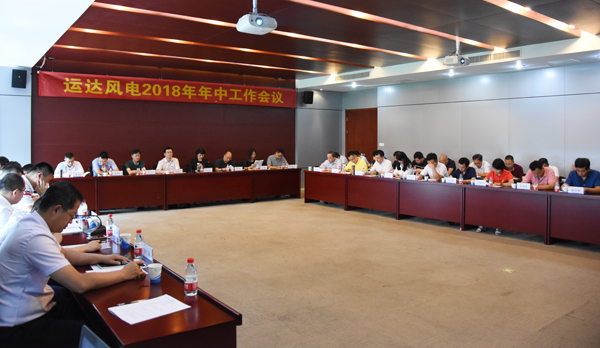 Z6尊龙凯时风电召开2018年年中事情聚会