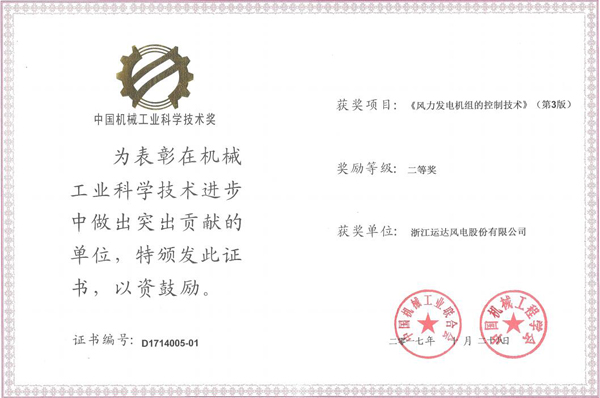 Z6尊龙凯时风电荣获2017年度中国机械工业科学手艺二等奖