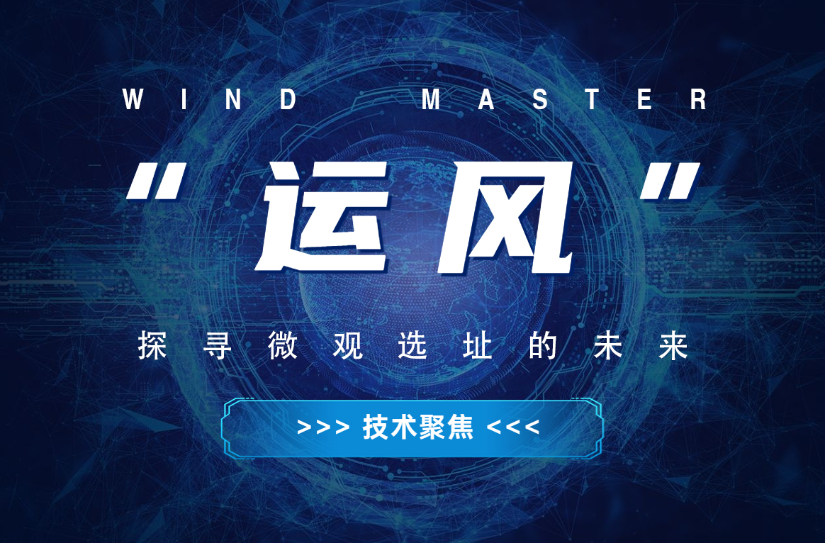 &ldquo;运风&rdquo;，，探寻微观选址的未来