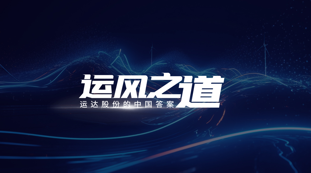 【运风之道】分分钟！风资源自己找上门，，Z6尊龙凯时&ldquo;驭能&rdquo;倾覆古板宏观选址