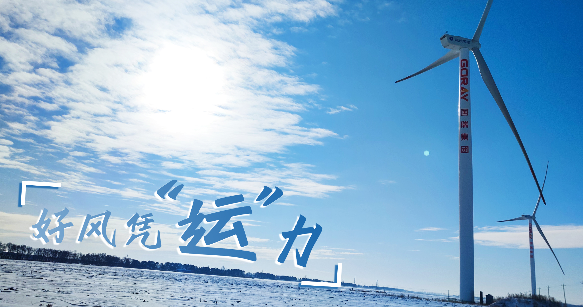 《好风凭&ldquo;运&rdquo;力》年等效4408小时，，，这个风电场凭什么横跨天下平均水平近一倍？