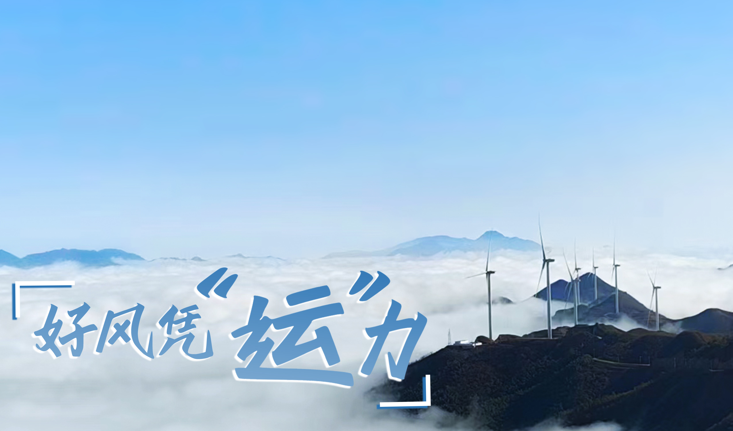 墟落+风电，摇身酿成&ldquo;绿富美&rdquo;！！ 来看Z6尊龙凯时股份在崇阳做对了什么&hellip;