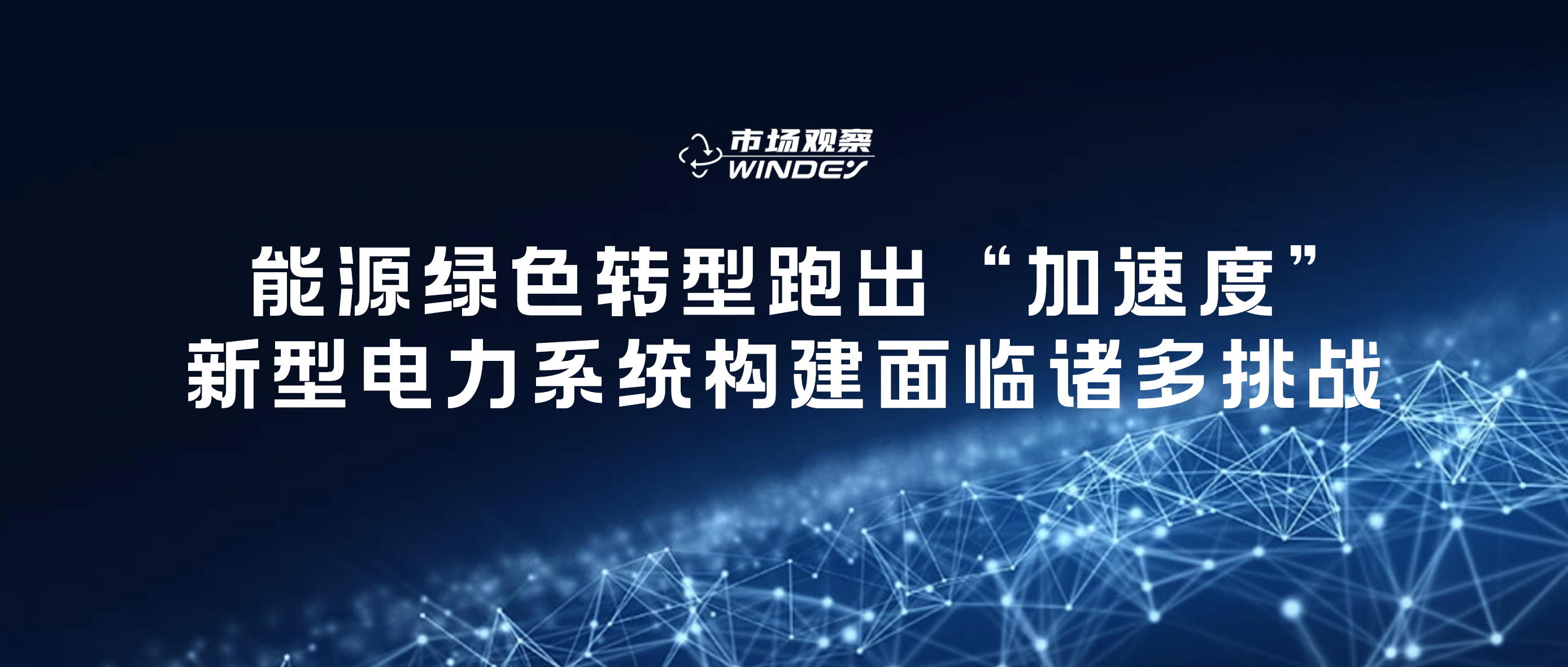 【市场视察】 能源绿色转型跑出&ldquo;加速率&rdquo;，新型电力系统构建面临诸多挑战