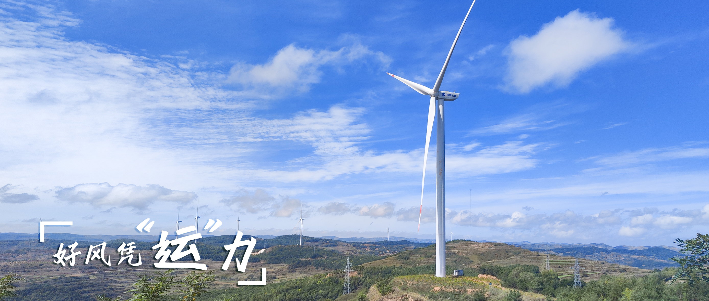 【好风凭&ldquo;运&rdquo;力】零事故、多发电！！这个全勤标杆风场怎样炼成？