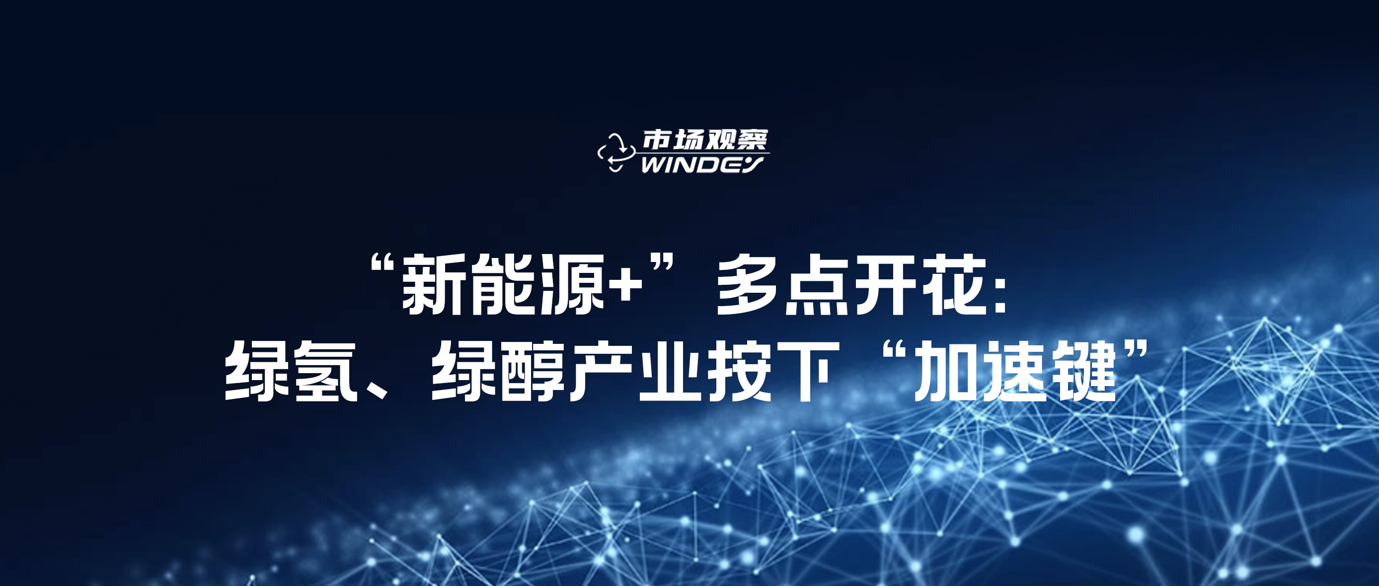 【市场视察】&ldquo;新能源+&rdquo;多点着花：：绿氢、绿醇工业按下&ldquo;加速键&rdquo;