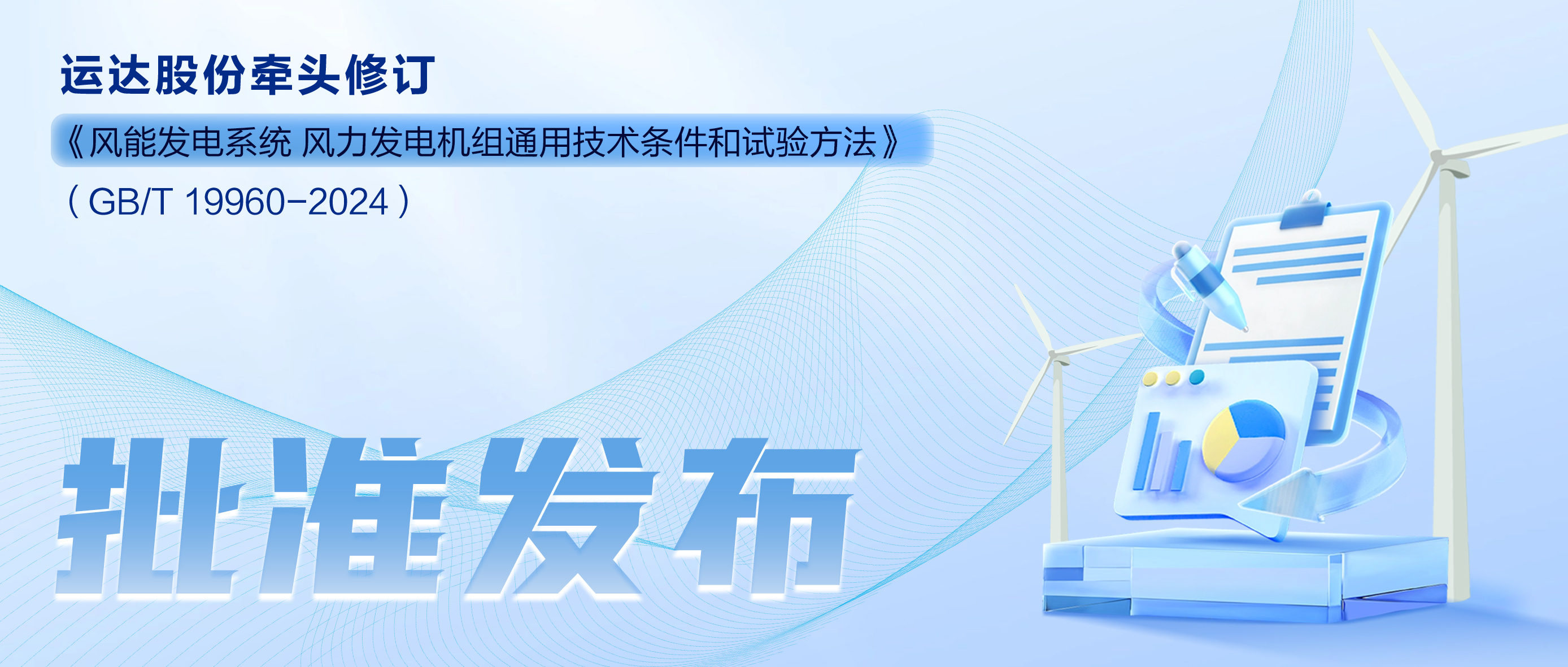 事关风电基础性通用标准，，，Z6尊龙凯时股份牵头新国标将于11月1日起实验