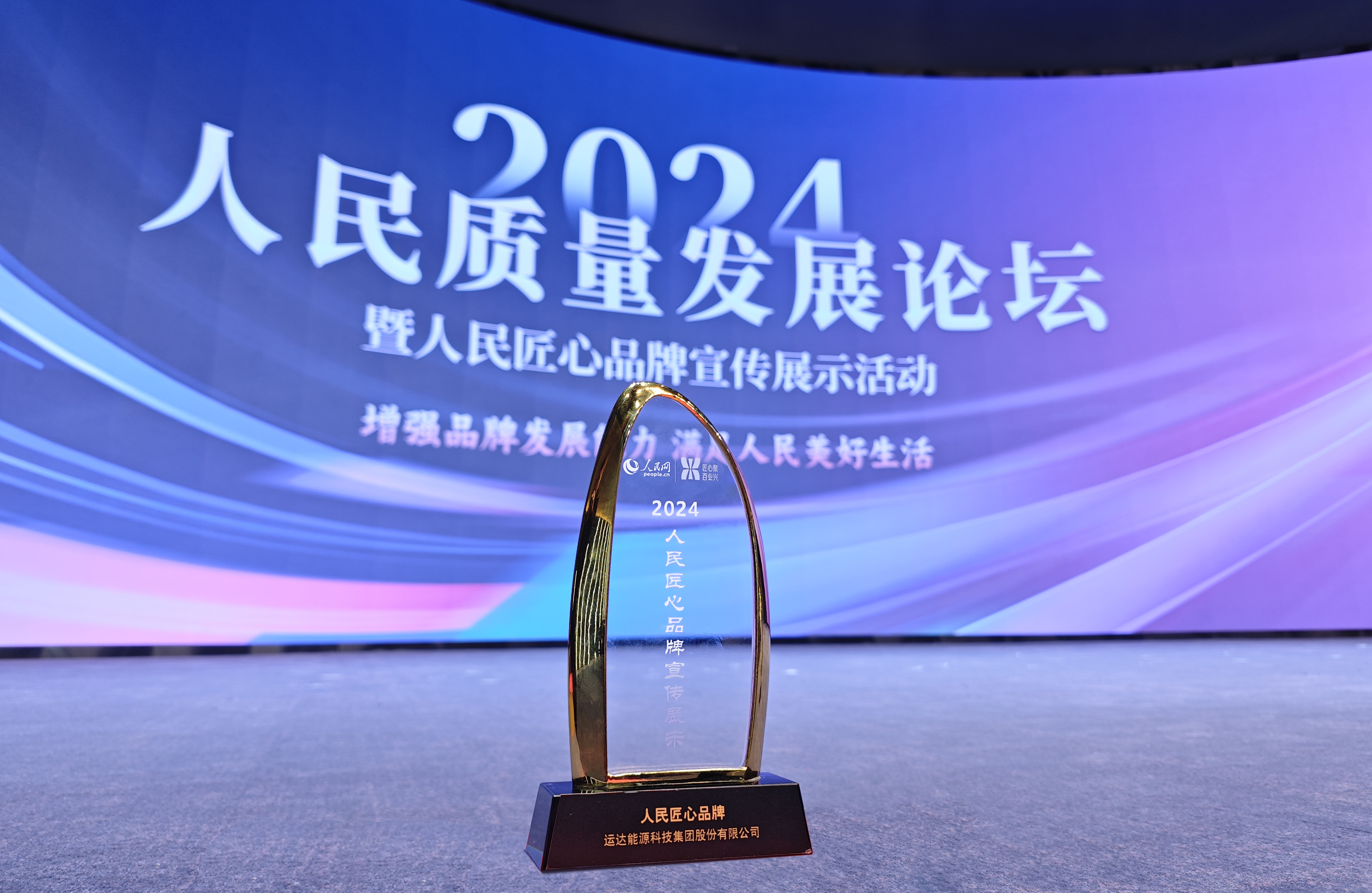 Z6尊龙凯时股份乐成入选2024&ldquo;人民匠心品牌&rdquo;