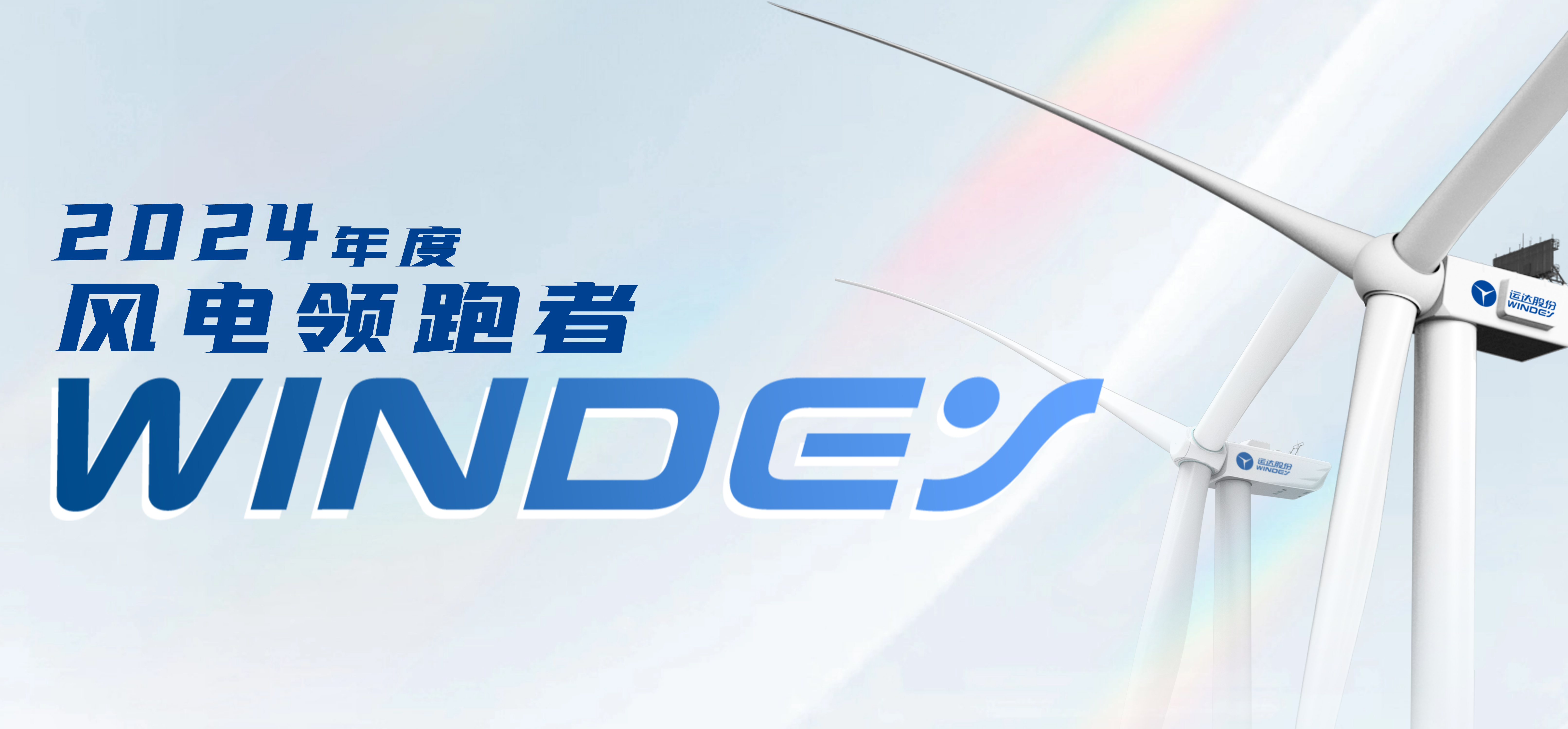 Z6尊龙凯时股份获2024年度&ldquo;风电领跑者&rdquo;三项大奖