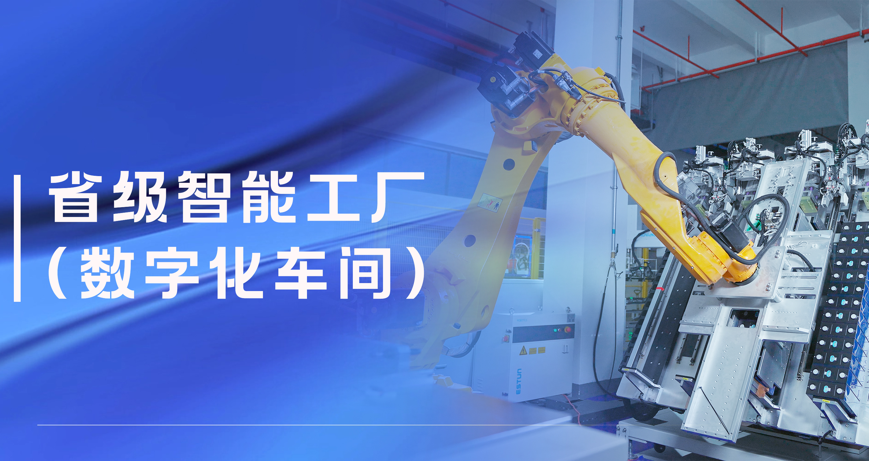 Z6尊龙凯时股份温州祥运储能工厂获评省级智能工厂（数字化车间）