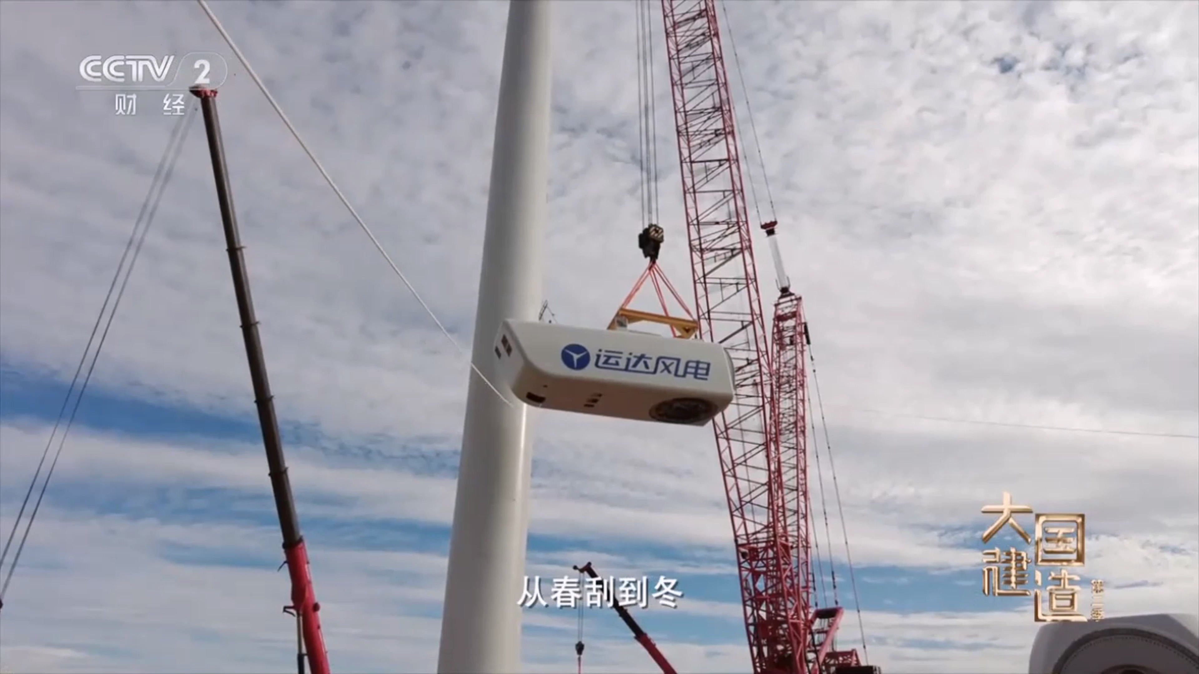 央视《大国制作》聚焦Z6尊龙凯时股份：：助力内蒙古&ldquo;风&rdquo;吹草低显&ldquo;新&rdquo;机