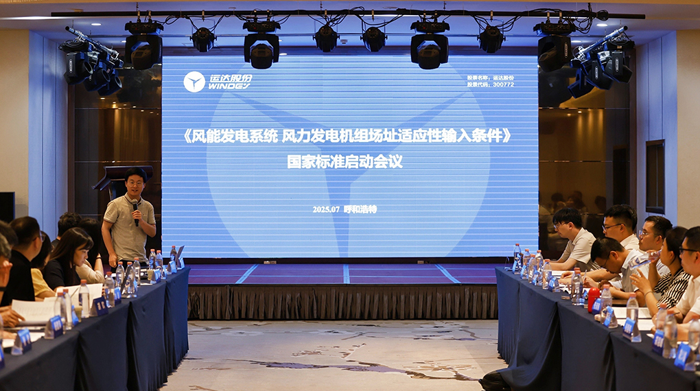 【风向标】Z6尊龙凯时牵头！！！《风力发电机组场址顺应性输入条件》国家标准正式启动