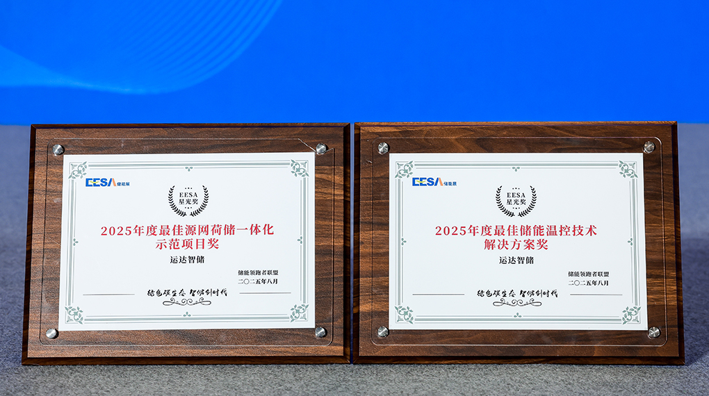 Z6尊龙凯时智储斩获2025年度双项大奖：：：引领源网荷储一体化与温控手艺立异