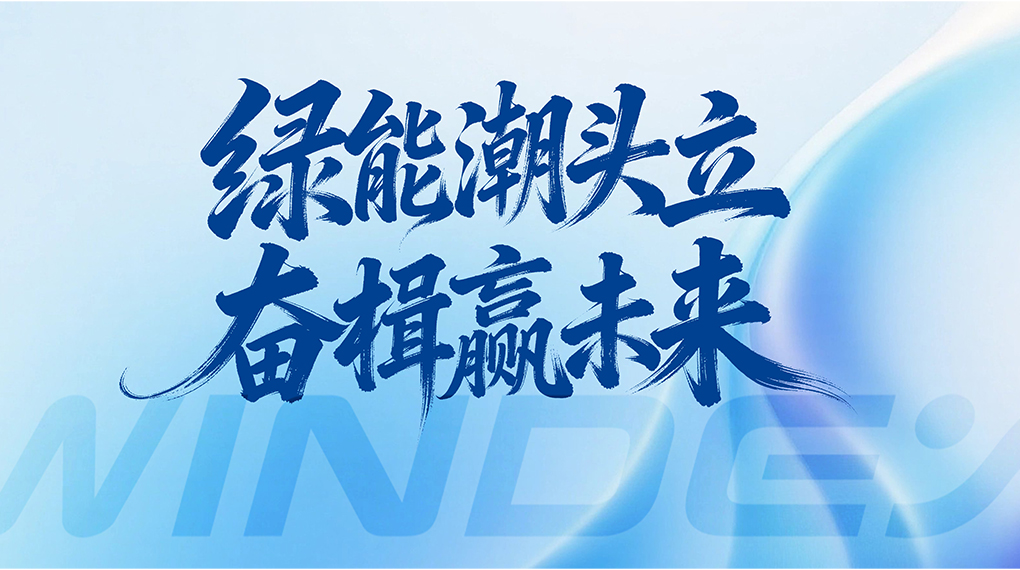 绿能潮头立 奋楫赢未来 &mdash; Z6尊龙凯时能源科技集团2026年新年贺词